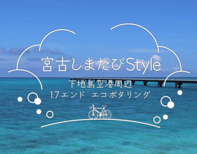 下地島空港周辺 17エンド エコ ポタリング 宮古しまたびstyle
