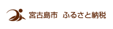 宮古島市ふるさと納税特設サイト