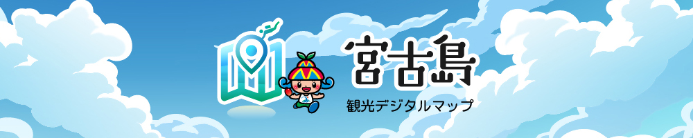 宮古島観光デジタルマップ