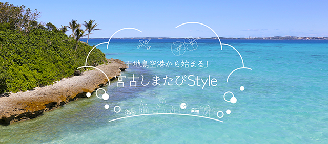 宮古島style 沖縄 宮古島エリアの観光旅行スポット公式ガイド