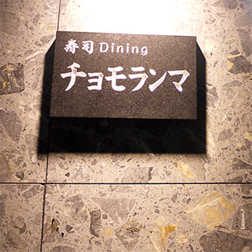 寿司Dining チョモランマ