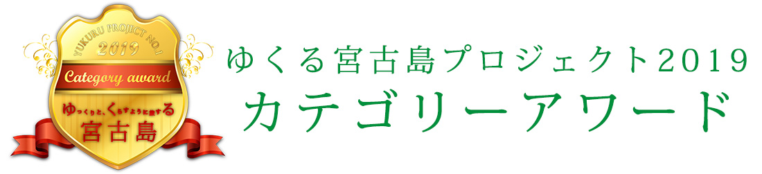 ゆくる宮古島プロジェクト2019 カテゴリーアワード