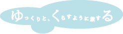 ゆっくりと、くらすように旅する