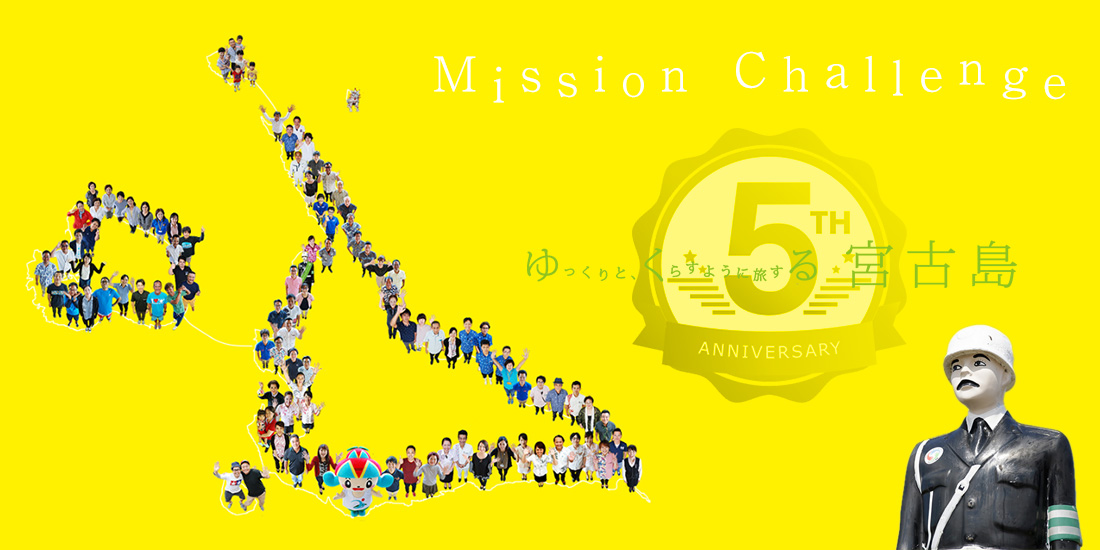ゆくる宮古島5周年記念 ミッションチャレンジ開催！